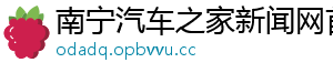 南宁汽车之家新闻网首页